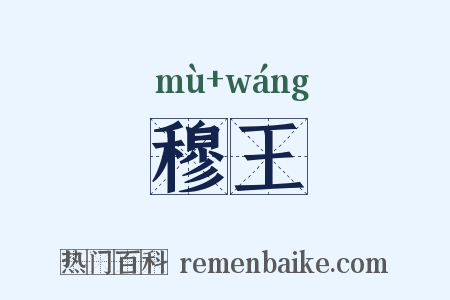 穆王是什么意思的图片